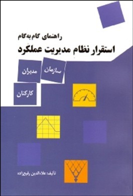 راهنمای گام به گام استقرار نظام مدیریت عملکرد (سازمان، مدیران و کارمندان)